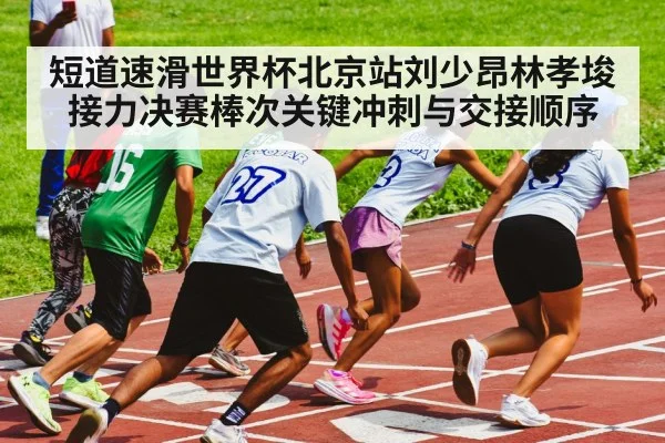 speed skating relay race