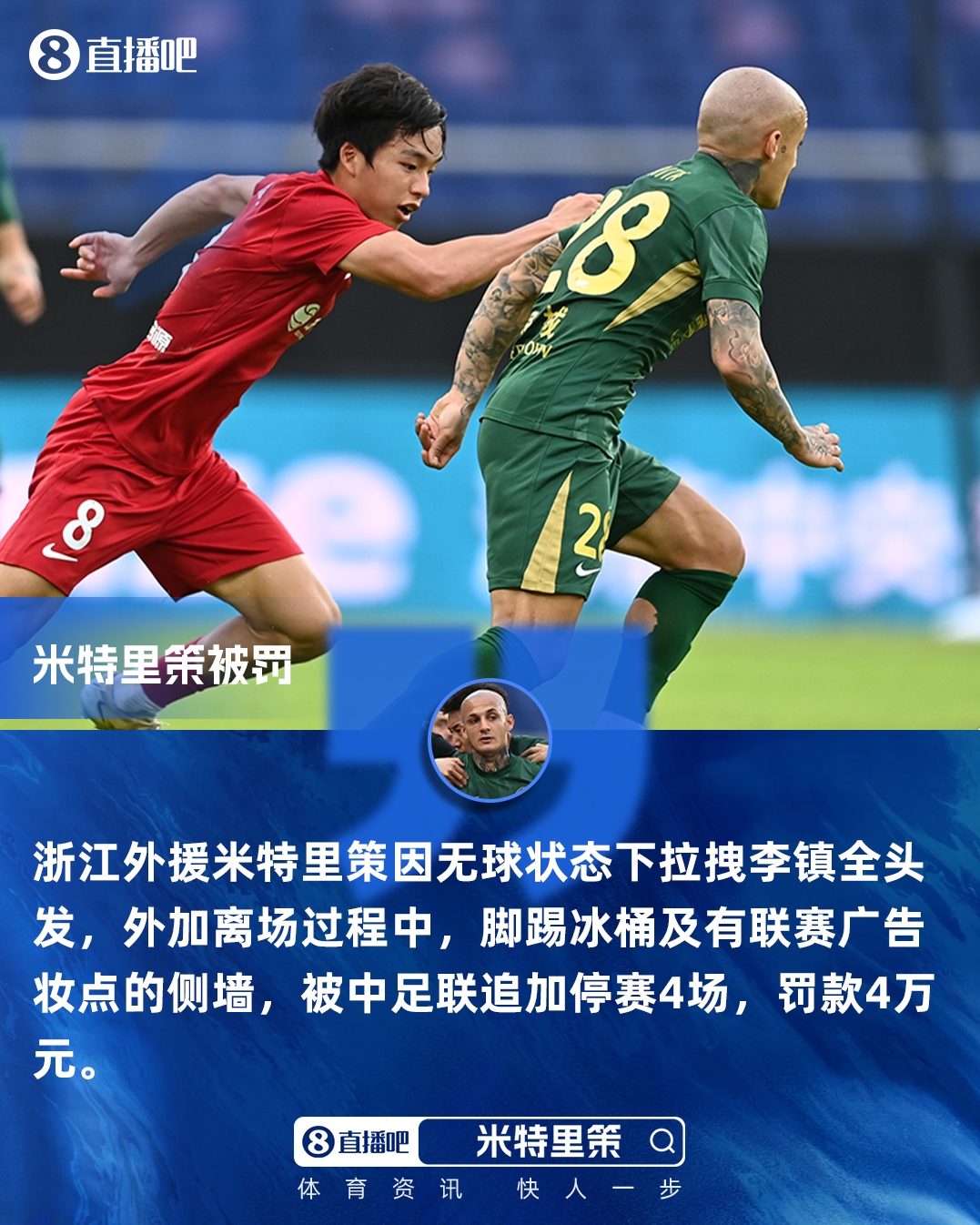 华体会体育-重罚！官方：米特里策实施暴力行为+脚踢冰桶 追加停赛4场罚款4万